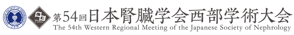 第54回日本腎臓学会西部学術大会