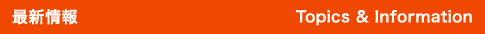 最新情報　Topics & Information
