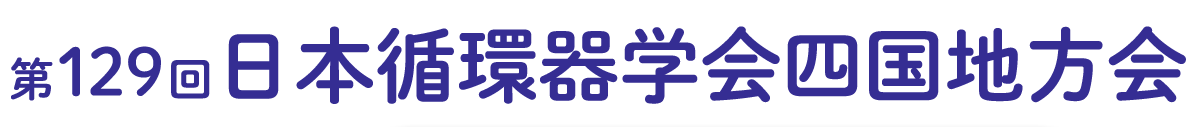 第129回日本循環器学会四国地方会