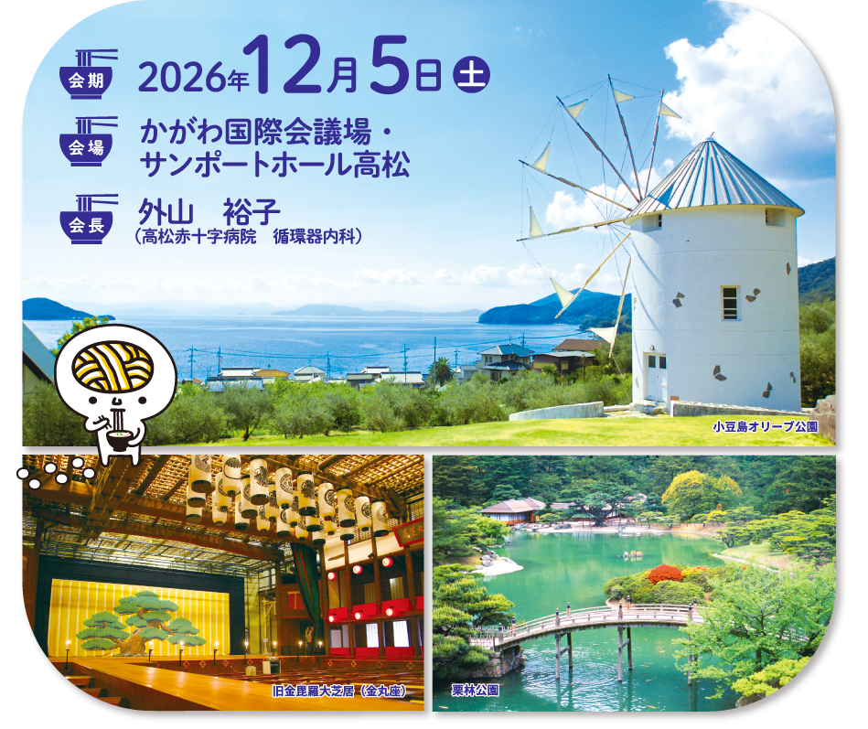 
会期:2026年12月5日（土）
会場：かがわ国際会議場・サンポートホール高松
会長：外山　裕子（高松赤十字病院　循環器内科)