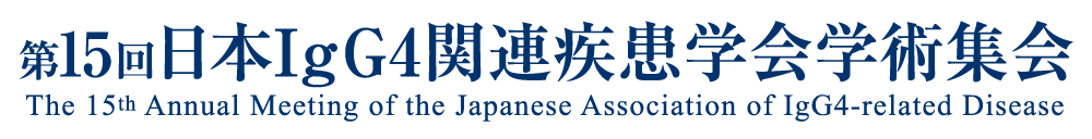 第15回日本IgG4関連疾患学会学術集会