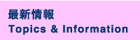 最新情報