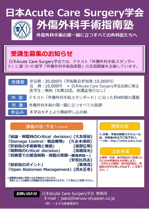 外傷外科手術指南塾