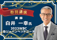 特別講演