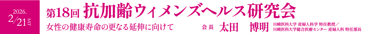 第17回抗加齢ウィメンズヘルス研究会