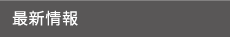 最新情報