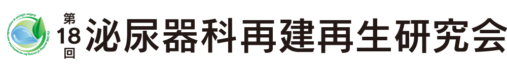 第18回泌尿器科再建再生研究会
