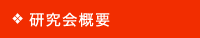 研究会概要