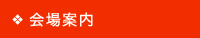 会場案内