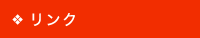 リンク