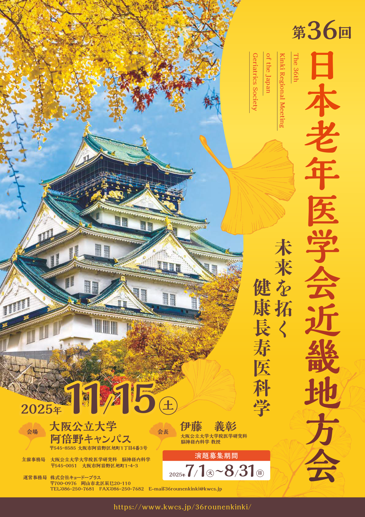 第36回日本老年医学会近畿地方会 未来を拓く健康長寿医科学