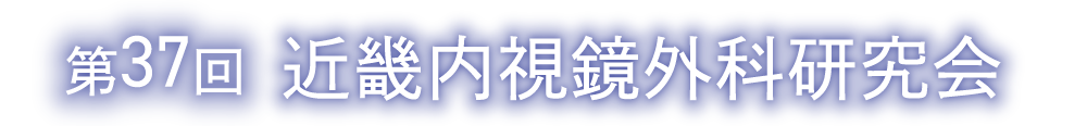 第37回近畿内視鏡外科研究会