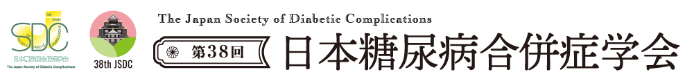 第38回日本糖尿病合併症学会