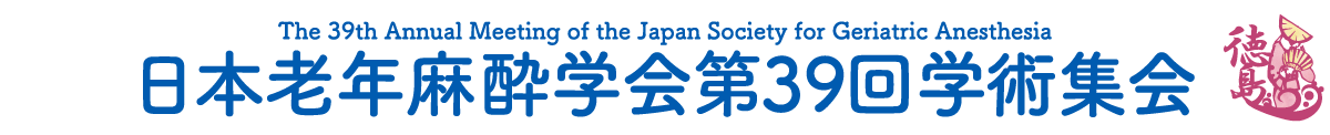 日本老年麻酔学会第39回 学術集会