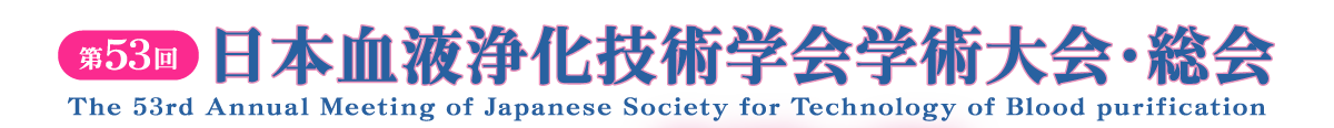 第53回日本血液浄化技術学会学術大会・総会