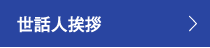 世話人挨拶