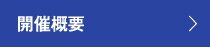 開催概要