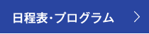 日程表・プログラム