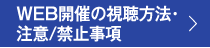 WEB開催の視聴方法・注意/禁止事項