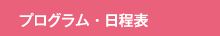 プログラム・日程表