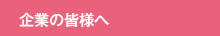 企業・団体の皆様へ