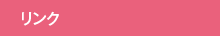 リンク