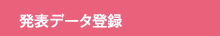 発表データ登録