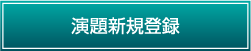 新規演題登録
