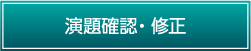 確認・修正