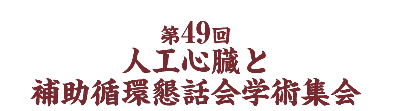第49回人工心臓と補助循環懇話会学術集会