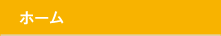 ホーム