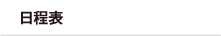 日程表