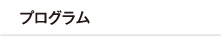 プログラム
