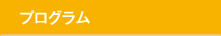 プログラム
