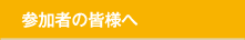 参加者の皆様へ