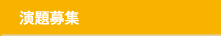 演題募集