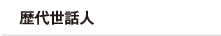 歴代世話人