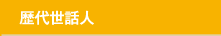 歴代世話人