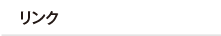 リンク