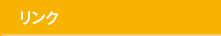 リンク