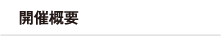 開催概要