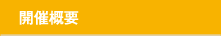 開催概要