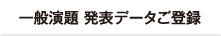 一般演題発表データご登録