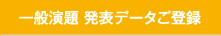 一般演題発表データご登録