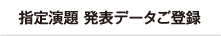 指定演題発表データご登録