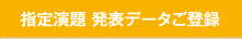 指定演題発表データご登録