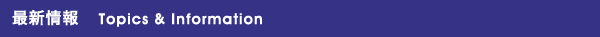 最新情報