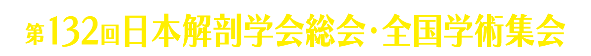 第132回日本解剖学会総会･全国学術集会