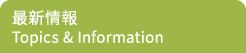 最新情報 Topics & Information