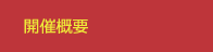 開催概要